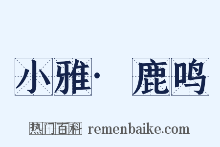 小雅·鹿鸣是什么意思的图片
